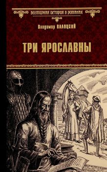 Три Ярославны