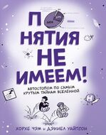 Понятия не имеем! Автостопом по самым крутым тайнам Вселенной