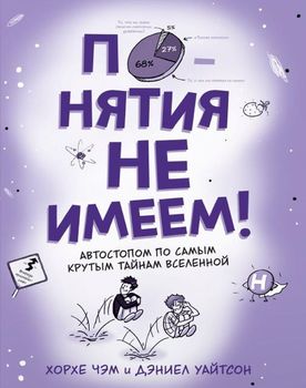 Понятия не имеем! Автостопом по самым крутым тайнам Вселенной