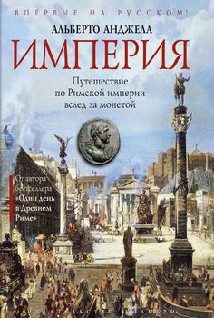 Империя. Путешествие по Римской империи вслед за монетой