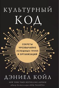 Культурный код. Секреты чрезвычайно успешных групп и организаций