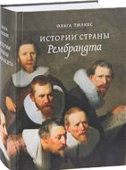 Истории страны Рембрандта