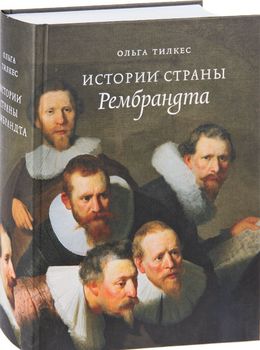 Истории страны Рембрандта