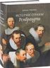 Истории страны Рембрандта