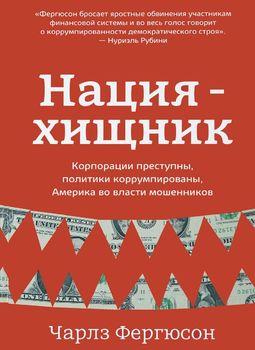 Нация-хищник. Корпорации преступны, политики коррумпированы. Америка во власти мошенников