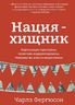 Нация-хищник. Корпорации преступны, политики коррумпированы. Америка во власти мошенников