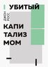 Убитый капитализмом