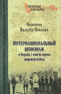 Интернациональный шпионаж и борьба с ним во время мировой войны