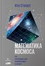 Математика космоса. Как современная наука расшифровывает Вселенную