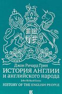 История Англии и английского народа