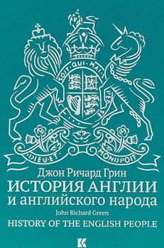 История Англии и английского народа
