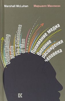 Понимание медиа. Внешние расширения человека