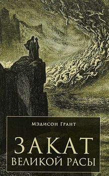 Закат великой расы