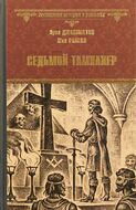 Седьмой тамплиер