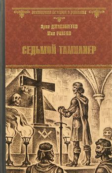Седьмой тамплиер