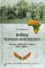 Войны Черного континента. Военные конфликты в Африке 1950-2000 года