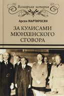 За кулисами Мюнхенского сговора. Кто привел войну в СССР
