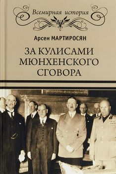 За кулисами Мюнхенского сговора. Кто привел войну в СССР