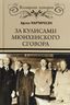 За кулисами Мюнхенского сговора. Кто привел войну в СССР