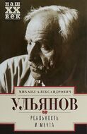 Реальность и мечта