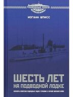 Шесть лет на подводной лодке