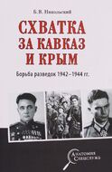 Схватка за Кавказ и Крым. Борьба разведок 1942-1944 гг.