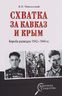 Схватка за Кавказ и Крым. Борьба разведок 1942-1944 гг.