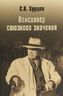 Никита Хрущев. Пенсионер союзного значения