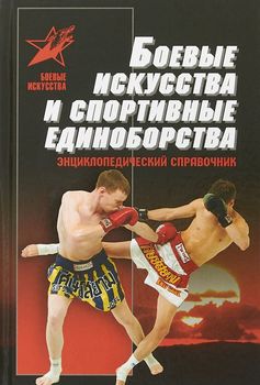 Боевые искусства и спортивные единоборства
