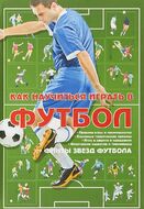 Как научиться играть в футбол