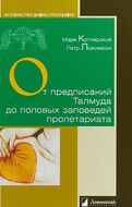 От предписаний Талмуда до половых заповедей пролетариата. Секс в жизни религиозных и светских евреев