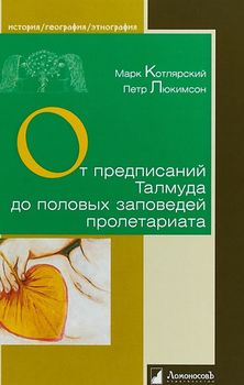 От предписаний Талмуда до половых заповедей пролетариата. Секс в жизни религиозных и светских евреев