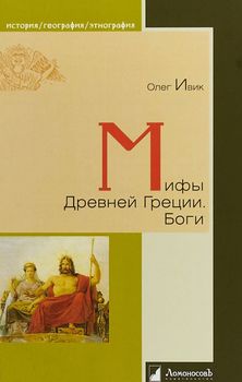 Мифы Древней Греции. Боги