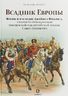 Всадник Европы. Жизнь и наследие Джеймса Филлиса, старшего преподавателя Офицерской кавалерийской школы Санкт-Петербурга