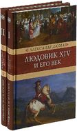 Людовик XIV и его век. Комплект из 2 книг
