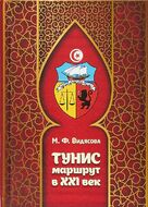 Тунис. Маршрут в XXI век