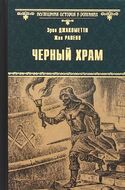 Черный храм