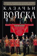 Казачьи войска. Хроника гвардейских казачих частей, краткие биографии вечных шефов