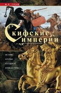 Скифские империи. История кочевых государств Великой степи