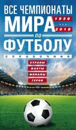 Все чемпионаты мира по футболу 1930-2018