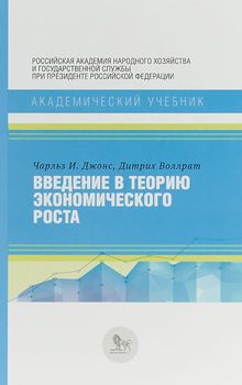Введение в теорию экономического роста