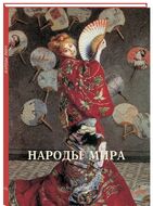Народы мира
