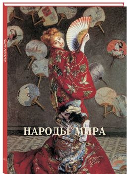 Народы мира