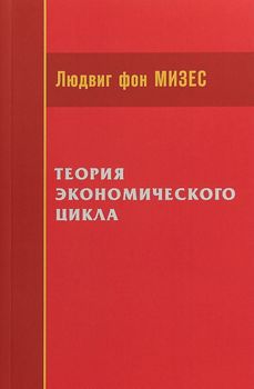 Теория экономического цикла