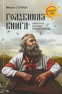 "Голубиная книга" - священное сказание русского народа