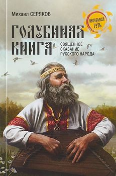 "Голубиная книга" - священное сказание русского народа