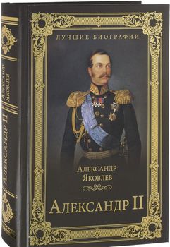 Александр II