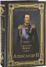 Александр II