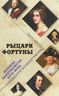 Рыцари Фортуны. Великие авантюристы ХVIII века