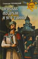 Ярослав Мудрый и его тайны